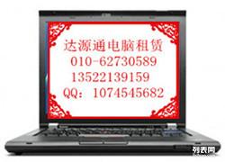 北京筆記本電腦租賃 計算機及通訊設(shè)備租賃服務(wù)指南