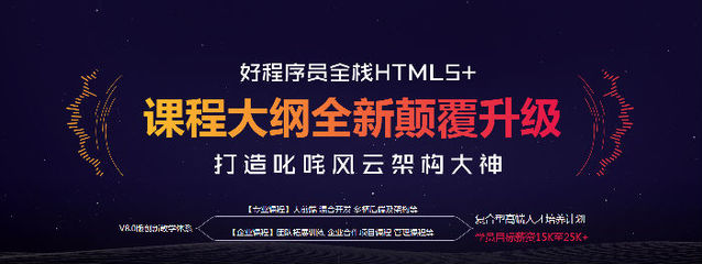 好程序員全棧HTML5課程大綱 旅游開發(fā)項(xiàng)目策劃咨詢
